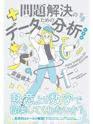 cover image of 新装版　問題解決のためのデータ分析